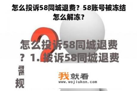 怎么投诉58同城退费？58账号被冻结怎么解冻？