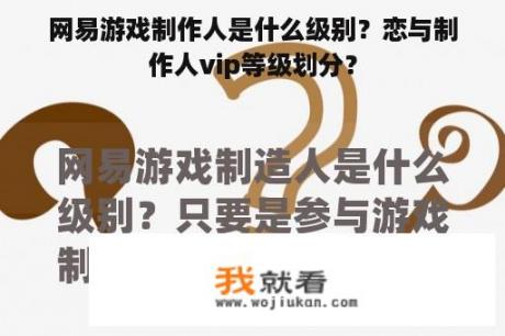 网易游戏制作人是什么级别？恋与制作人vip等级划分？