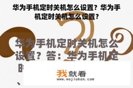 华为手机定时关机怎么设置？华为手机定时关机怎么设置？