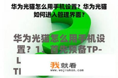 华为光猫怎么用手机设置？华为光猫如何进入管理界面？