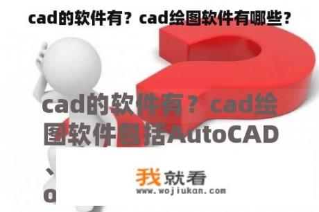 cad的软件有？cad绘图软件有哪些？