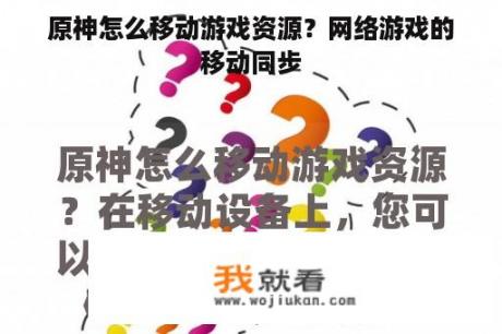 原神怎么移动游戏资源？网络游戏的移动同步