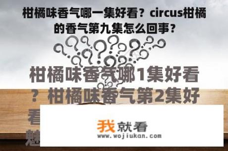 柑橘味香气哪一集好看？circus柑橘的香气第九集怎么回事？