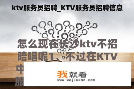 ktv服务员招聘_KTV服务员招聘信息