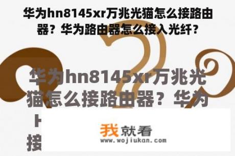 华为hn8145xr万兆光猫怎么接路由器？华为路由器怎么接入光纤？