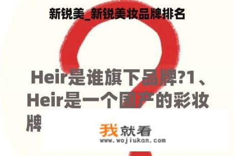 新锐美_新锐美妆品牌排名