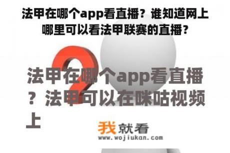 法甲在哪个app看直播？谁知道网上哪里可以看法甲联赛的直播？