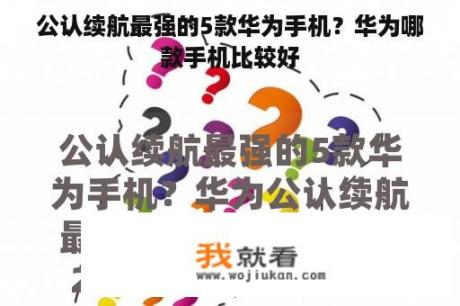 公认续航最强的5款华为手机？华为哪款手机比较好