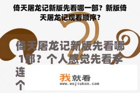 倚天屠龙记新版先看哪一部？新版倚天屠龙记观看顺序？