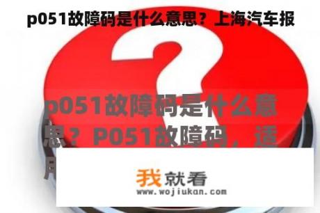 p051故障码是什么意思？上海汽车报