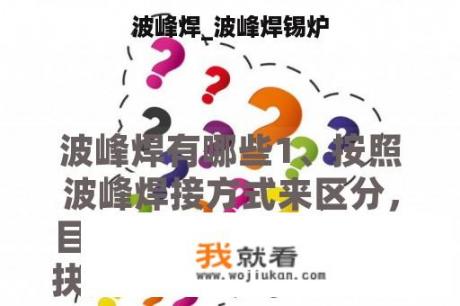 波峰焊_波峰焊锡炉
