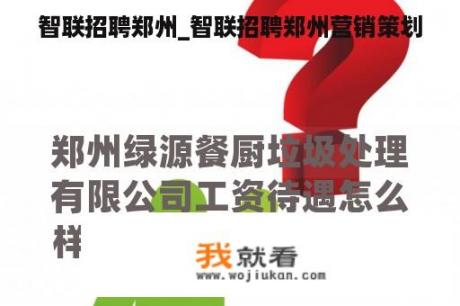 智联招聘郑州_智联招聘郑州营销策划