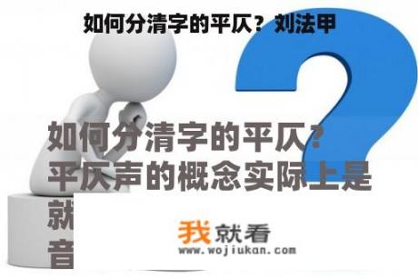 如何分清字的平仄？刘法甲