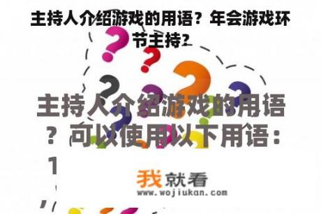 主持人介绍游戏的用语？年会游戏环节主持？