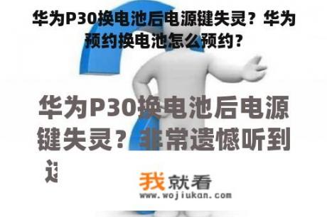 华为P30换电池后电源键失灵？华为预约换电池怎么预约？