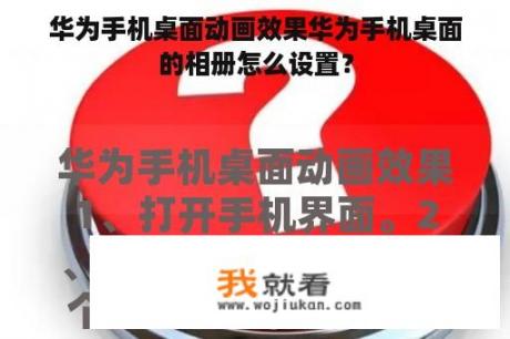 华为手机桌面动画效果华为手机桌面的相册怎么设置？