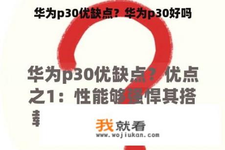 华为p30优缺点？华为p30好吗