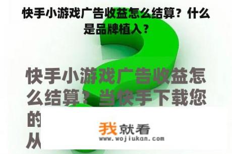 快手小游戏广告收益怎么结算？什么是品牌植入？