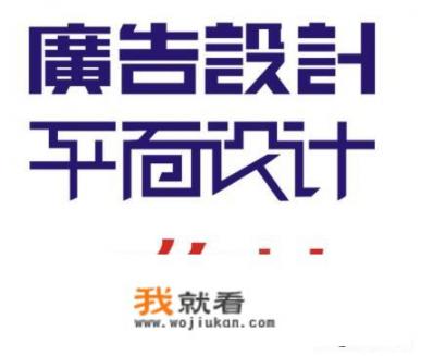 广告设计1般是用什么软件？广告设计要熟知哪些软件？