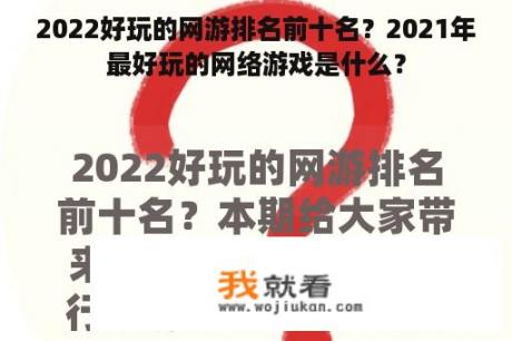 2022好玩的网游排名前十名？2021年最好玩的网络游戏是什么？