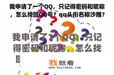 我申请了一个QQ，只记得密码和昵称，怎么找回QQ号？qq头衔名称沙雕？