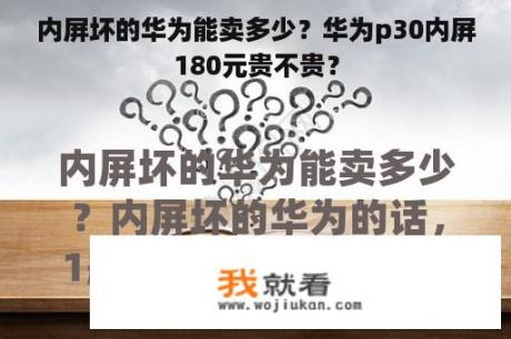 内屏坏的华为能卖多少？华为p30内屏180元贵不贵？