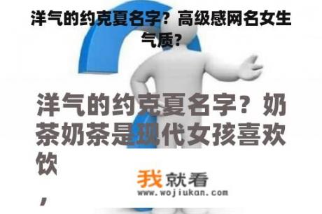 洋气的约克夏名字？高级感网名女生气质？