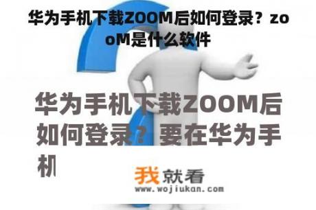 华为手机下载ZOOM后如何登录？zooM是什么软件