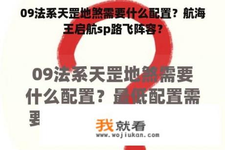 09法系天罡地煞需要什么配置？航海王启航sp路飞阵容？