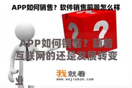 APP如何销售？软件销售前景怎么样？