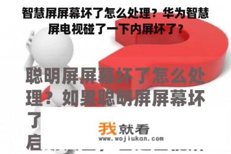 智慧屏屏幕坏了怎么处理？华为智慧屏电视碰了一下内屏坏了？