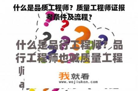 什么是品质工程师？质量工程师证报考条件及流程？