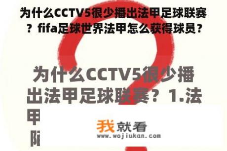 为什么CCTV5很少播出法甲足球联赛？fifa足球世界法甲怎么获得球员？