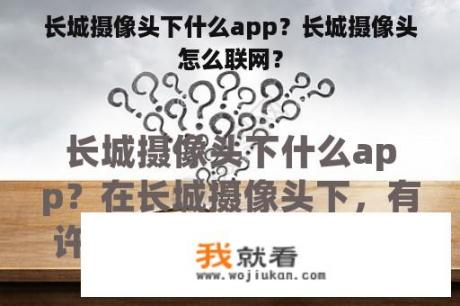 长城摄像头下什么app？长城摄像头怎么联网？