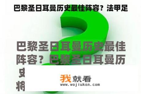 巴黎圣日耳曼历史最佳阵容？法甲足