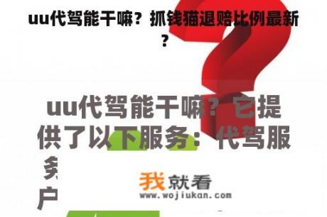 uu代驾能干嘛？抓钱猫退赔比例最新？