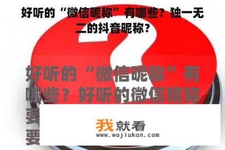 好听的“微信昵称”有哪些？独一无二的抖音昵称？