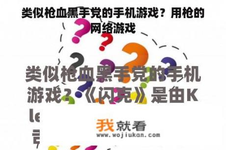 类似枪血黑手党的手机游戏？用枪的网络游戏