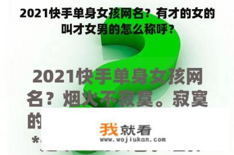 2021快手单身女孩网名？有才的女的叫才女男的怎么称呼？