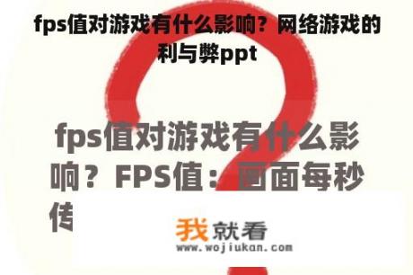 fps值对游戏有什么影响？网络游戏的利与弊ppt