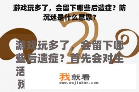 游戏玩多了，会留下哪些后遗症？防沉迷是什么意思？