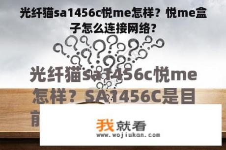 光纤猫sa1456c悦me怎样？悦me盒子怎么连接网络？