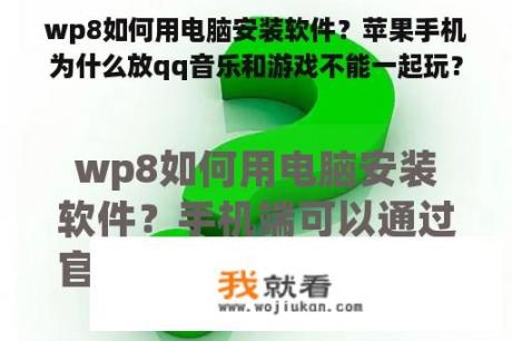 wp8如何用电脑安装软件？苹果手机为什么放qq音乐和游戏不能一起玩？