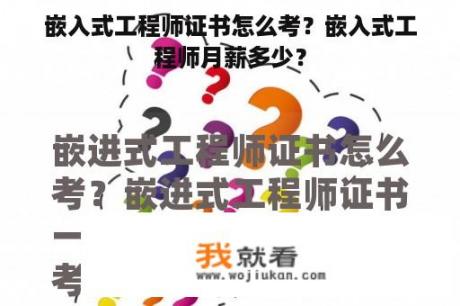 嵌入式工程师证书怎么考？嵌入式工程师月薪多少？