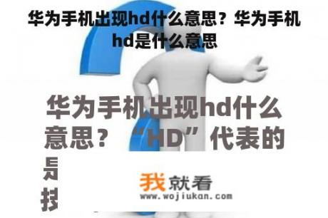 华为手机出现hd什么意思？华为手机hd是什么意思