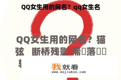 QQ女生用的网名？qq女生名