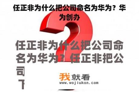 任正非为什么把公司命名为华为？华为创办