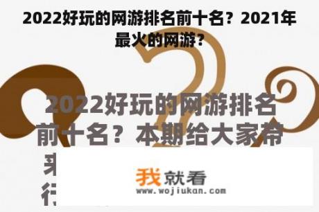 2022好玩的网游排名前十名？2021年最火的网游？