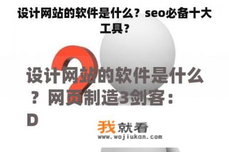 设计网站的软件是什么？seo必备十大工具？