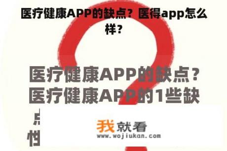 医疗健康APP的缺点？医得app怎么样？